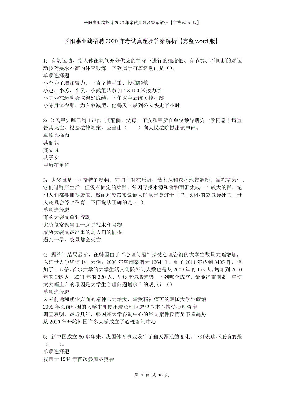 长阳事业编招聘2020年考试真题及答案解析完整版(1)_第1页