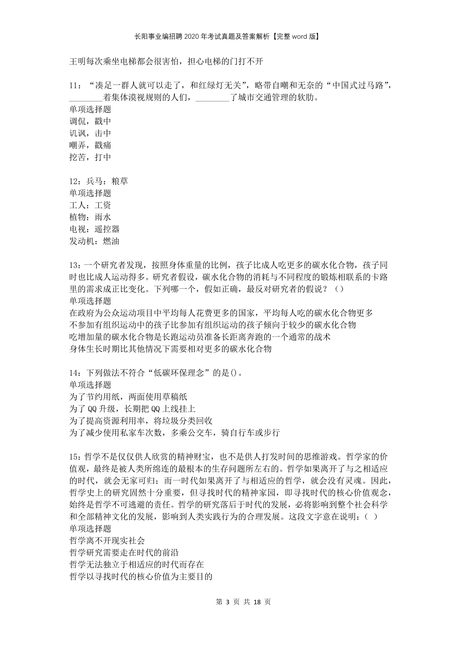 长阳事业编招聘2020年考试真题及答案解析完整版(1)_第3页