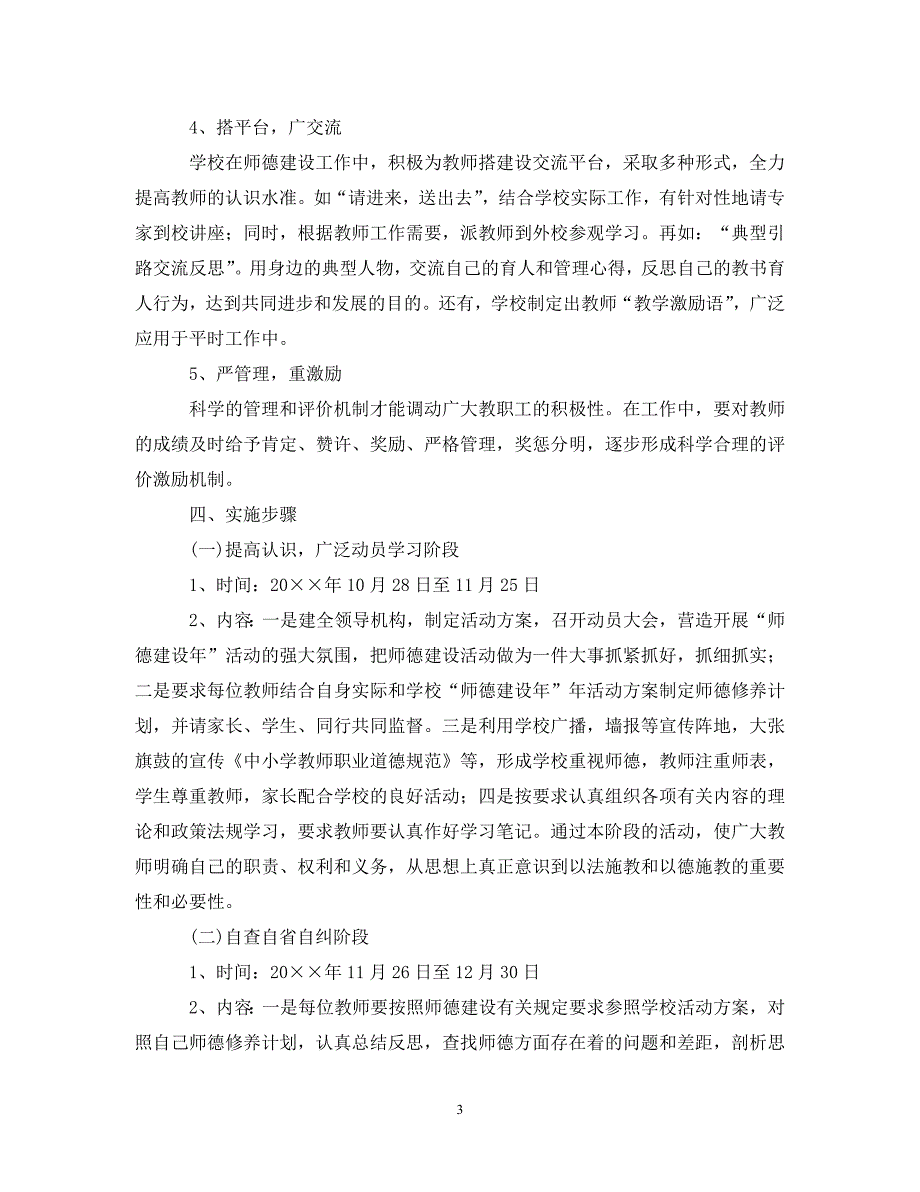 2020年中小学师德建设工作计划_第3页