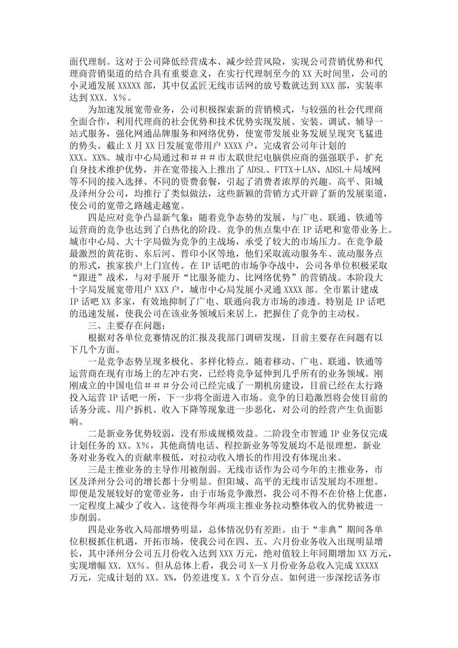 《通信分公司季度业务发展竞赛总结》_第5页