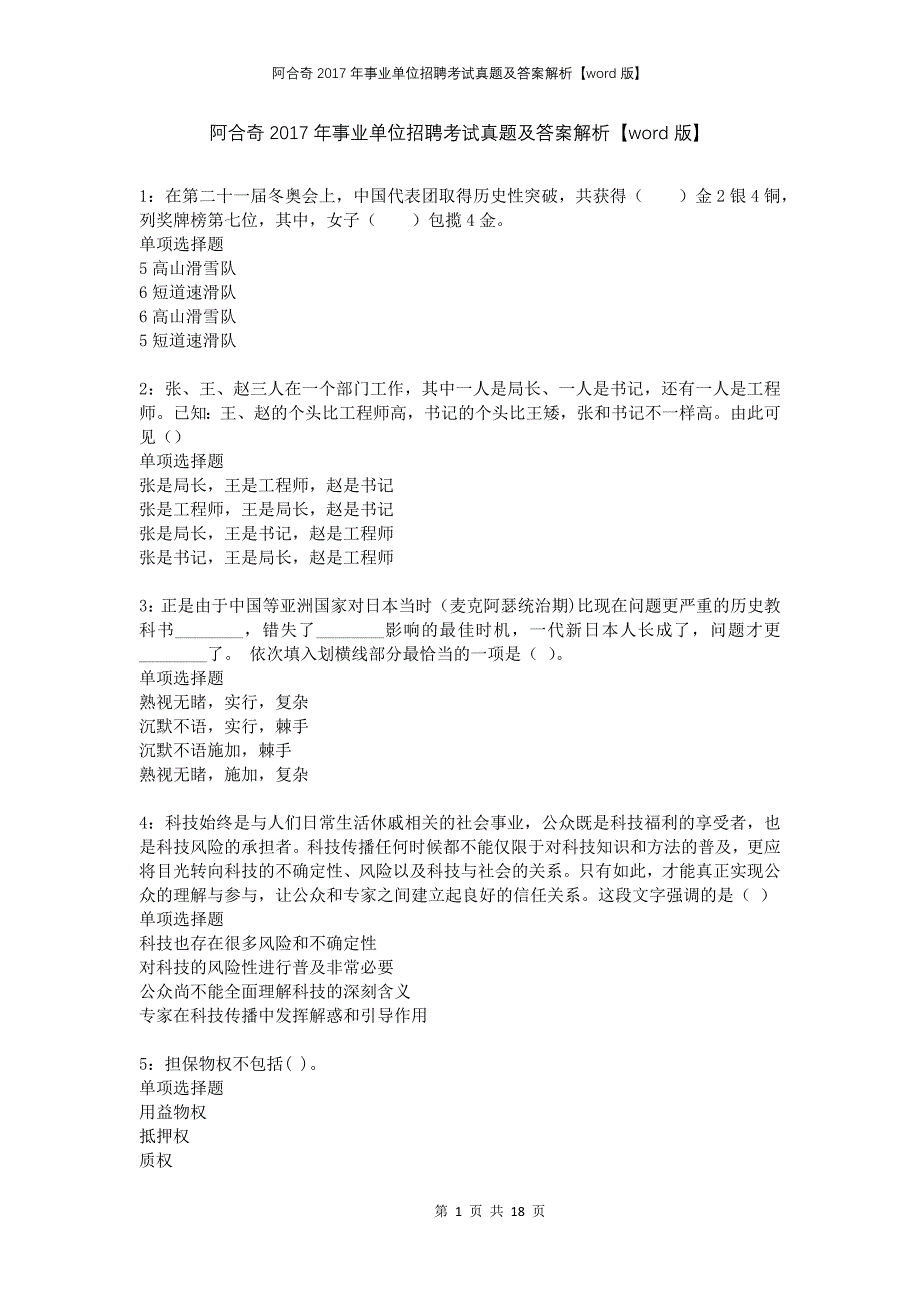 阿合奇2017年事业单位招聘考试真题及答案解析版(2)_第1页