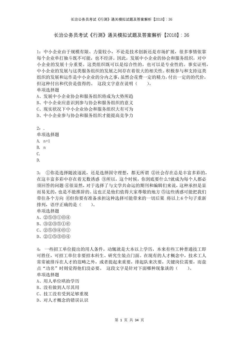 长治公务员考试《行测》通关模拟试题及答案解析2018：36_第1页