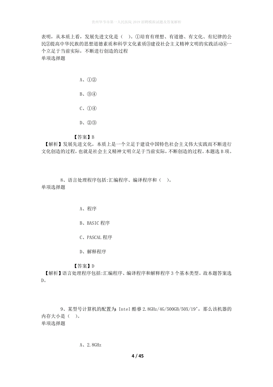 贵州毕节市第一人民医院2019招聘模拟试题及答案解析_第4页