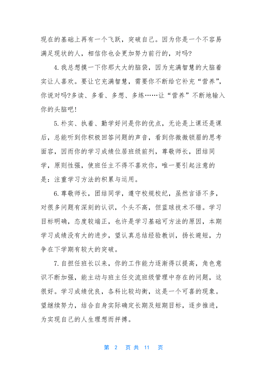 【七年级期末班主任评语】七年级期末家长评语_第2页