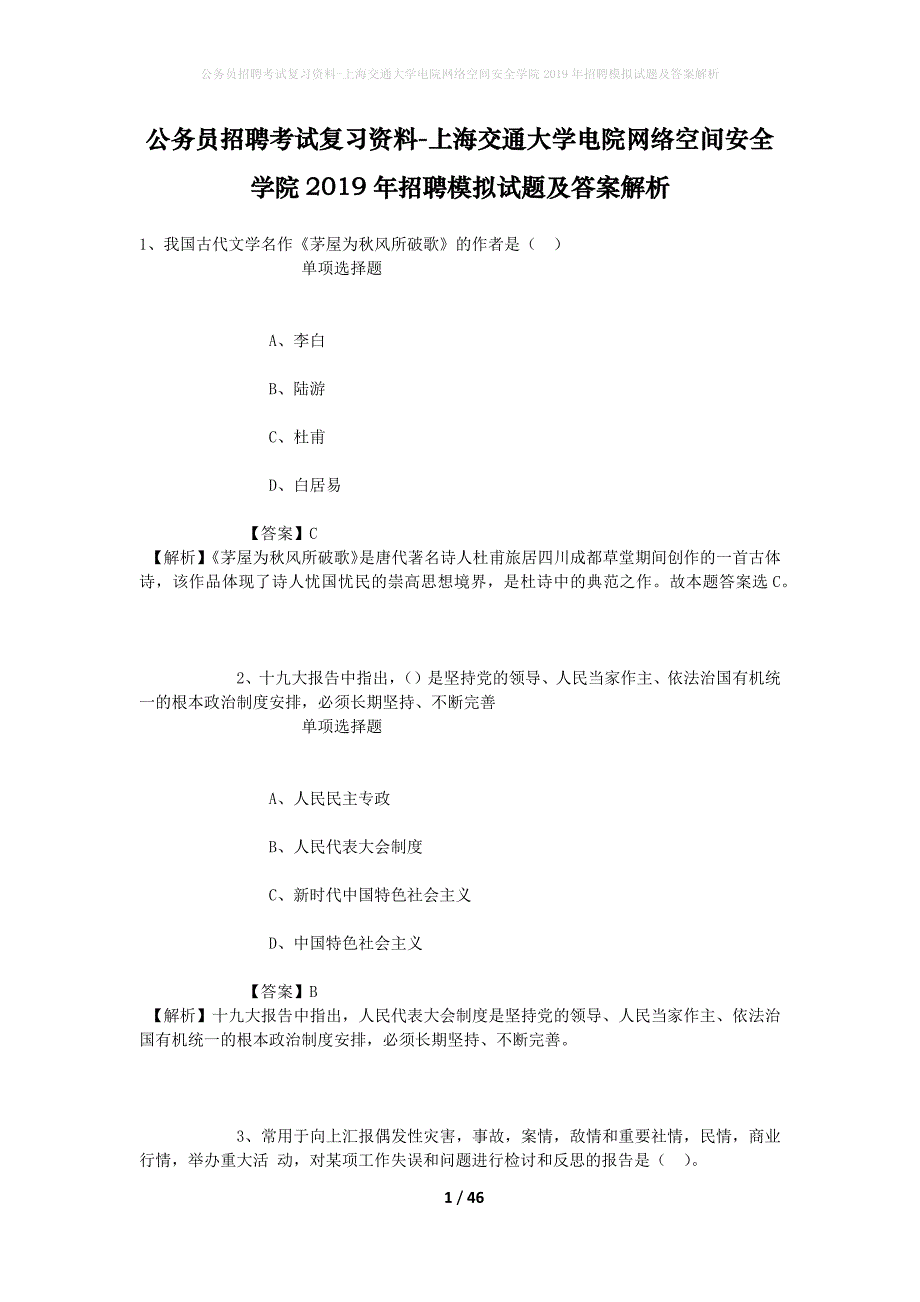 公务员招聘考试复习资料-上海交通大学电院网络空间安全学院2019年招聘模拟试题及答案解析_第1页