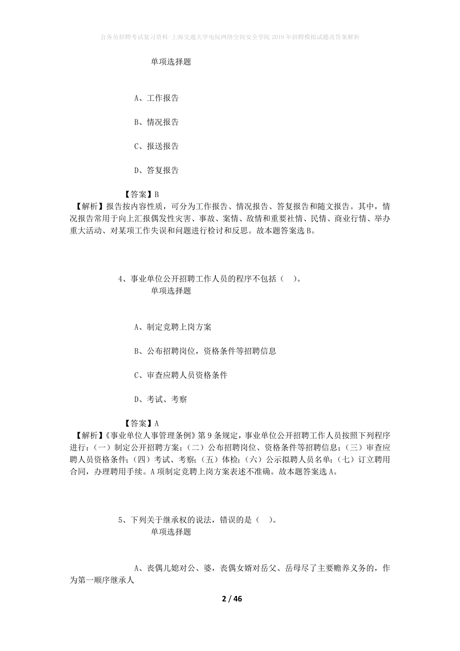 公务员招聘考试复习资料-上海交通大学电院网络空间安全学院2019年招聘模拟试题及答案解析_第2页