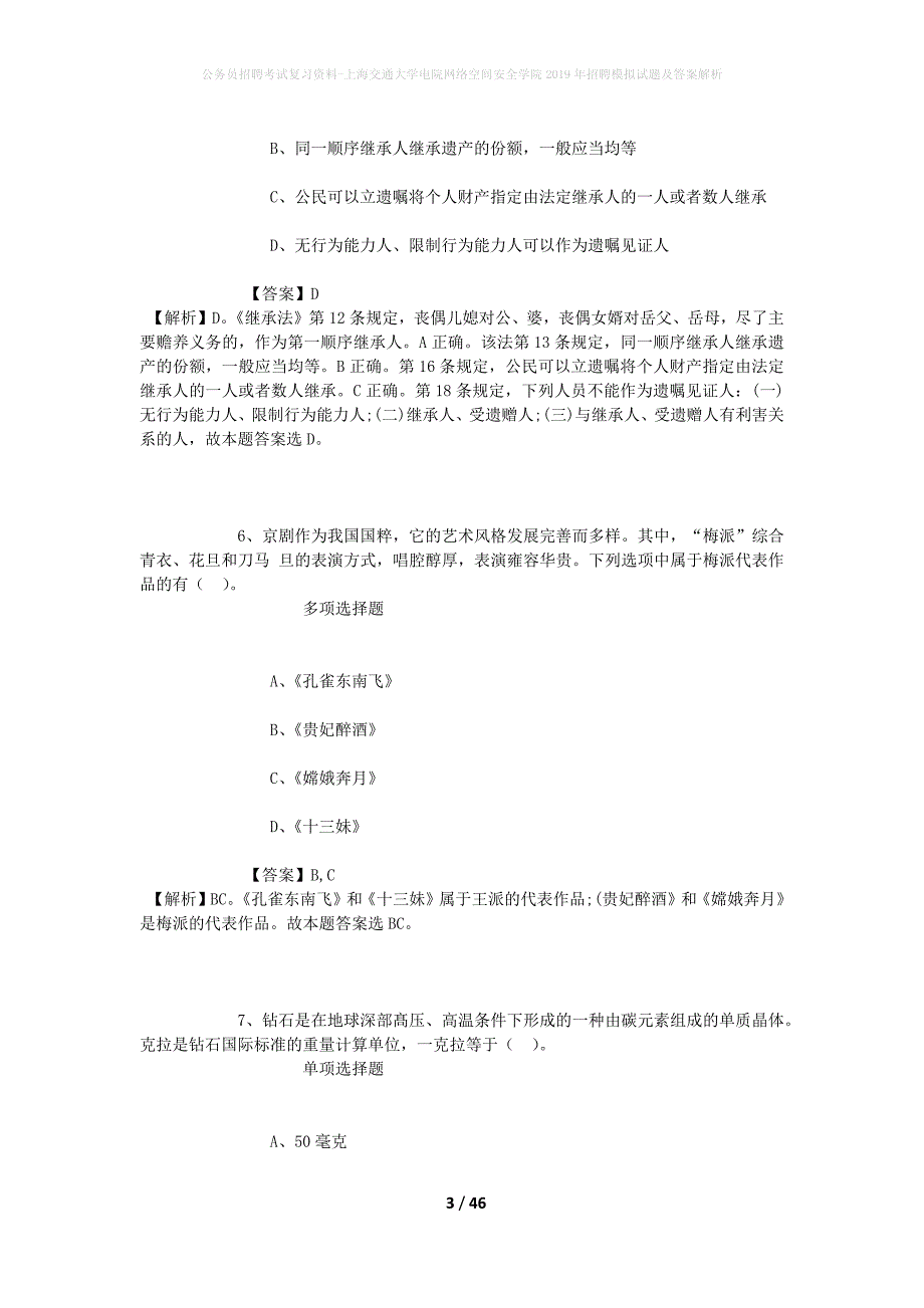 公务员招聘考试复习资料-上海交通大学电院网络空间安全学院2019年招聘模拟试题及答案解析_第3页