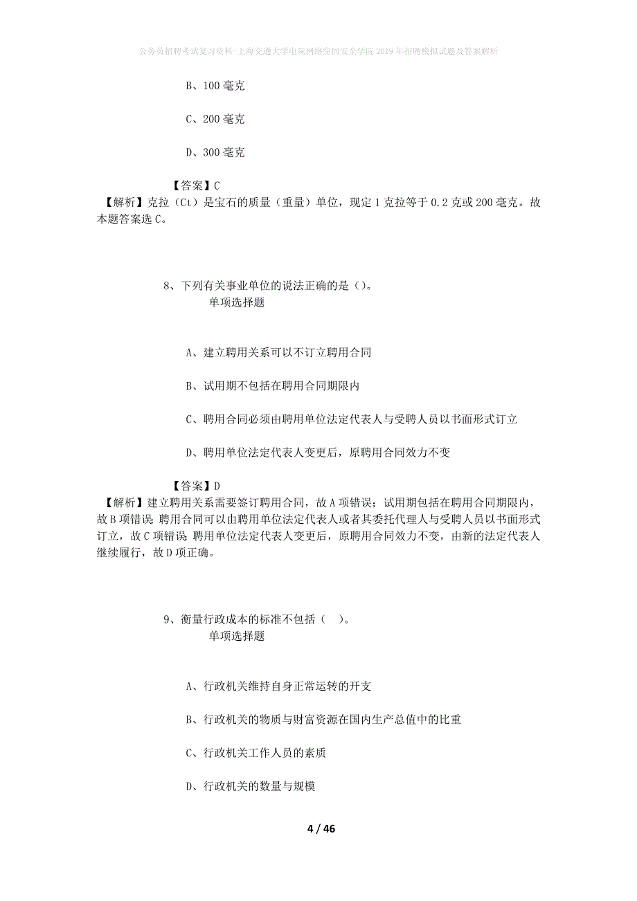 公务员招聘考试复习资料-上海交通大学电院网络空间安全学院2019年招聘模拟试题及答案解析_第4页