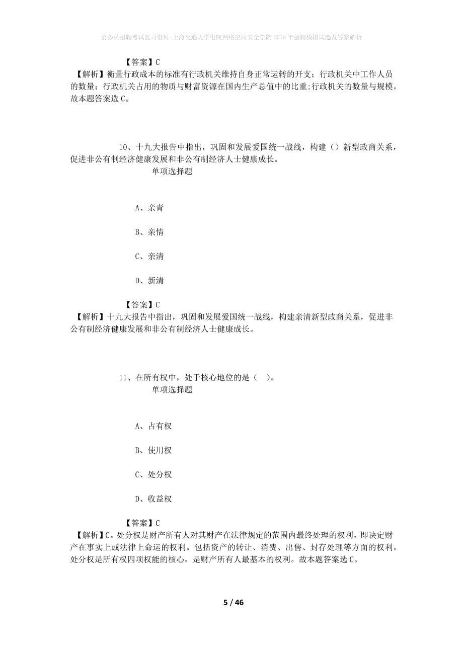 公务员招聘考试复习资料-上海交通大学电院网络空间安全学院2019年招聘模拟试题及答案解析_第5页