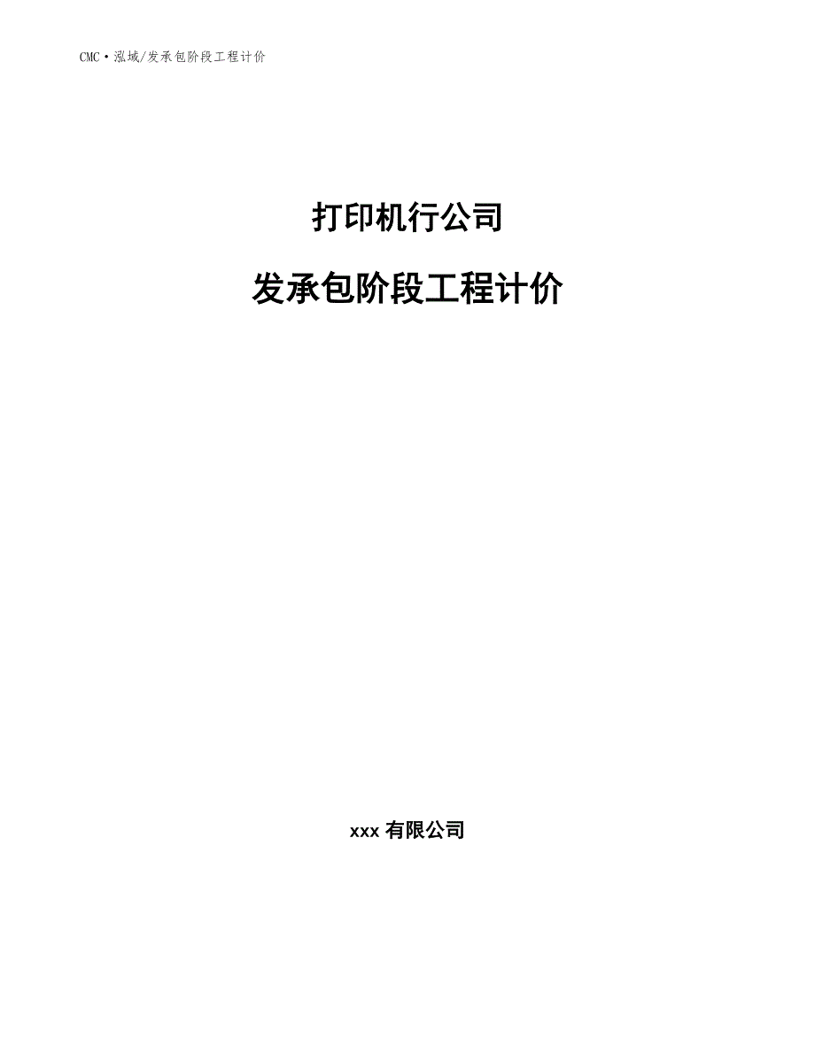 打印机行公司发承包阶段工程计价参考_第1页