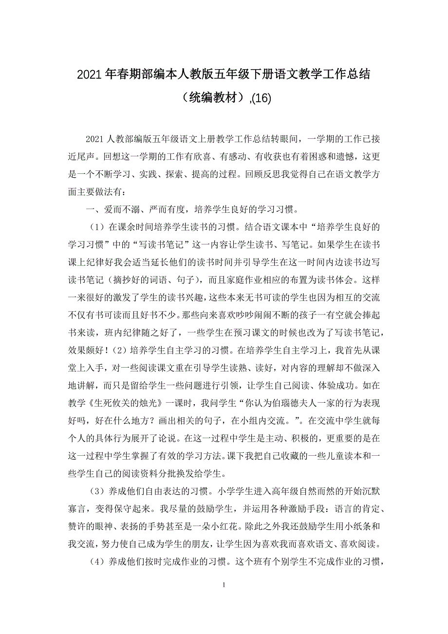 2021年春期部编本人教版五年级下册语文教学工作总结(统编教材)-(16)_第1页