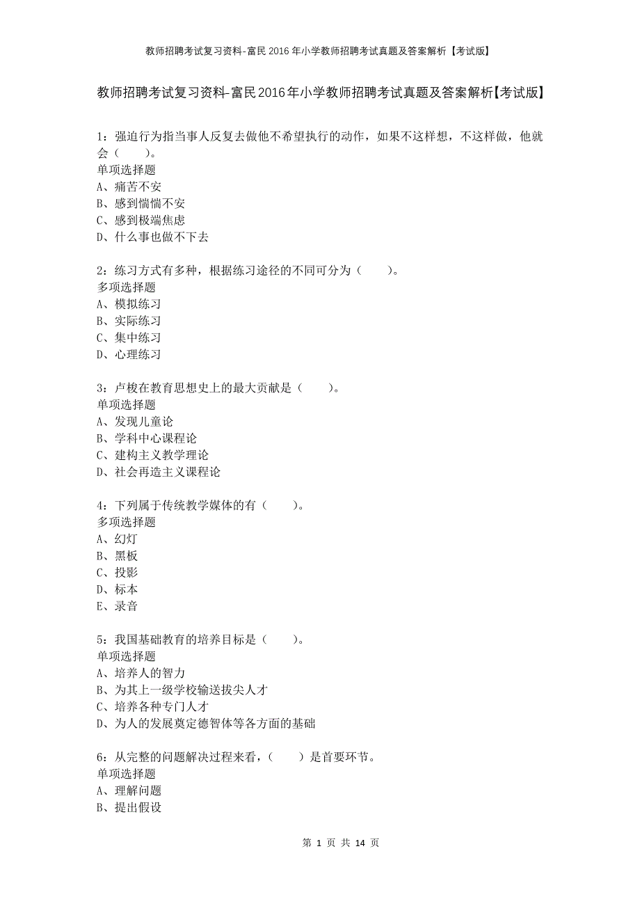 教师招聘考试复习资料-富民2016年小学教师招聘考试真题及答案解析【考试版】_第1页