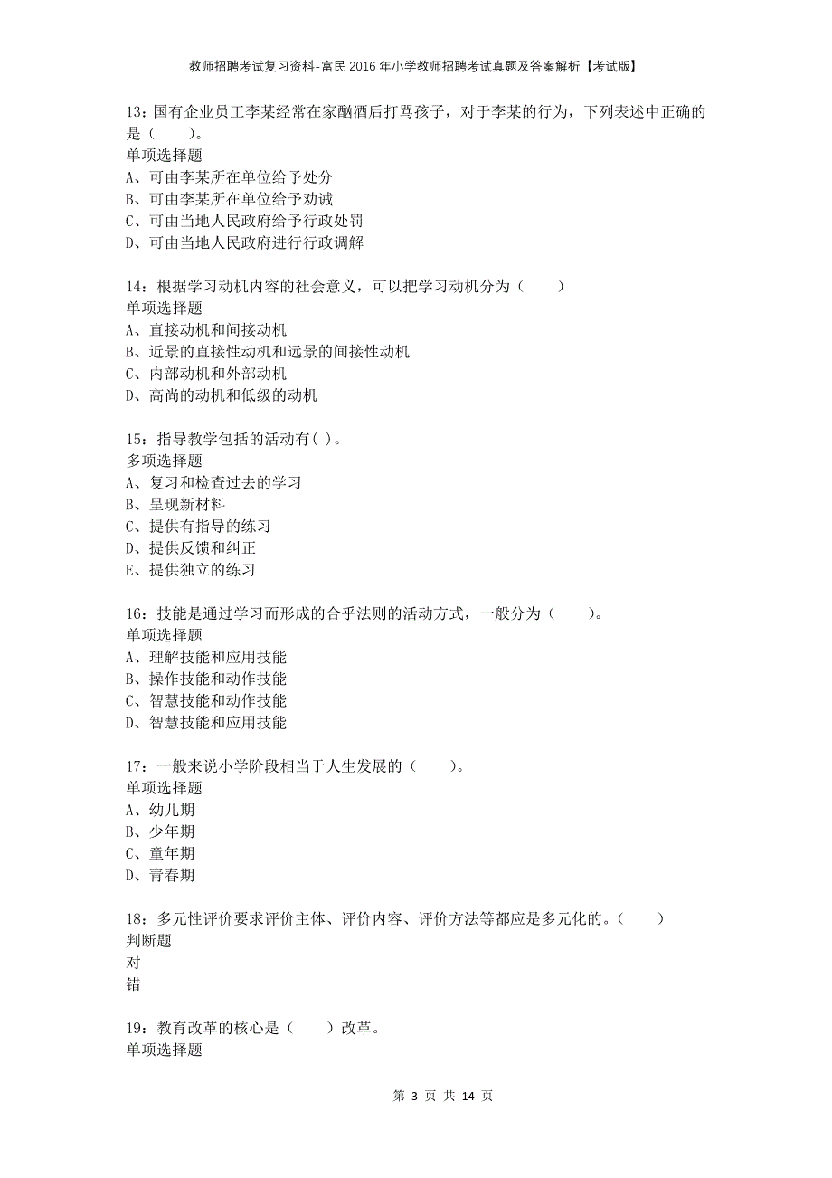 教师招聘考试复习资料-富民2016年小学教师招聘考试真题及答案解析【考试版】_第3页