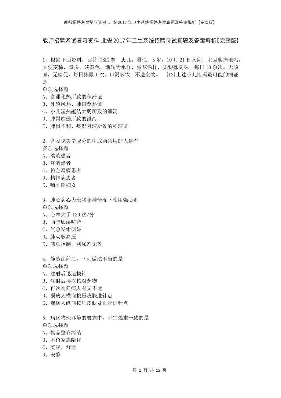 教师招聘考试复习资料-北安2017年卫生系统招聘考试真题及答案解析【完整版】_第1页