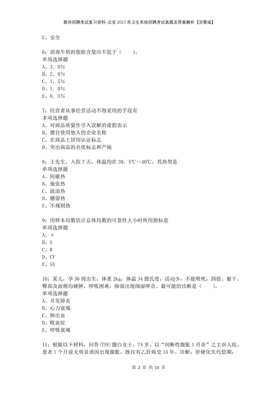 教师招聘考试复习资料-北安2017年卫生系统招聘考试真题及答案解析【完整版】_第2页