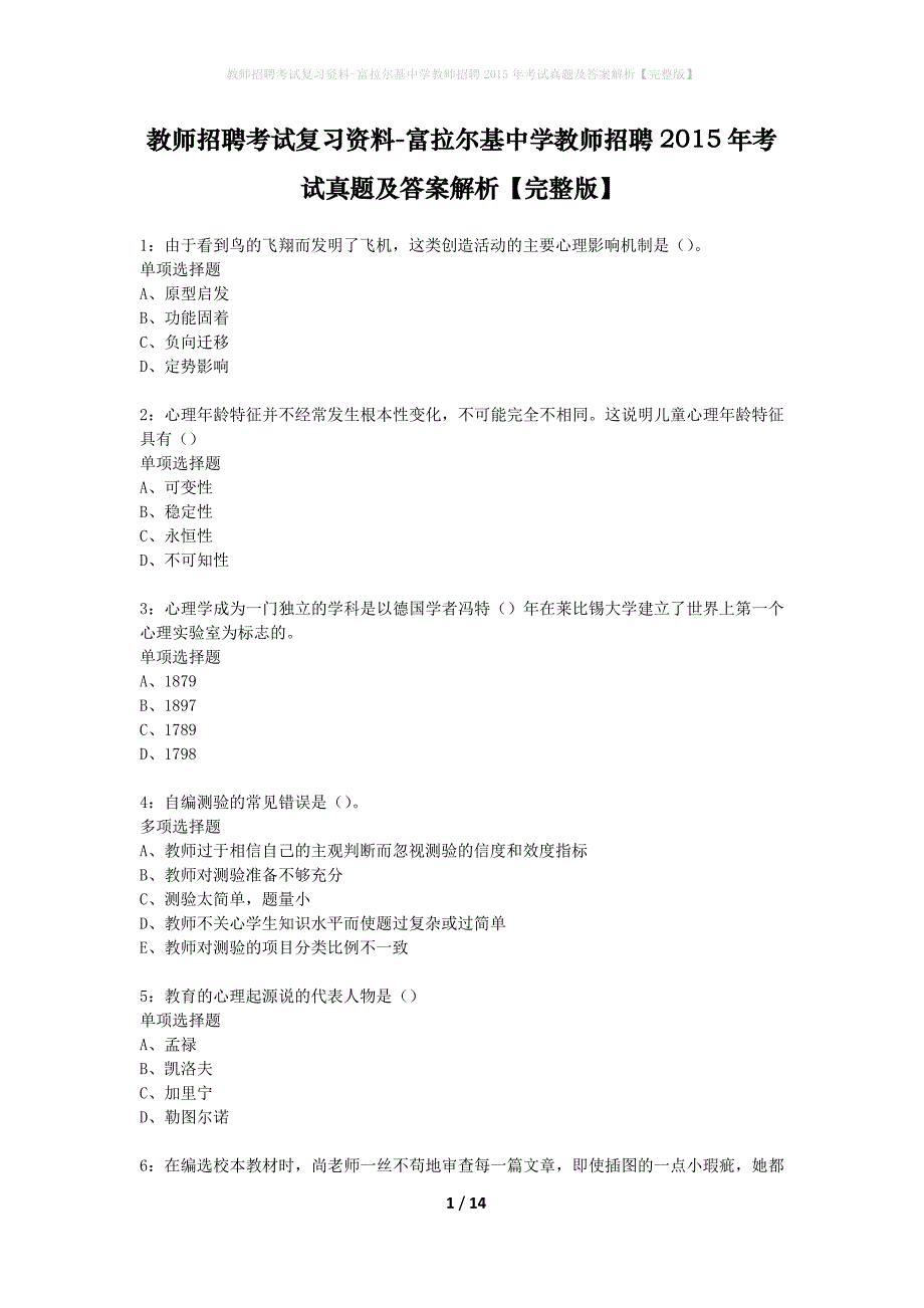 教师招聘考试复习资料-富拉尔基中学教师招聘2015年考试真题及答案解析【完整版】_第1页