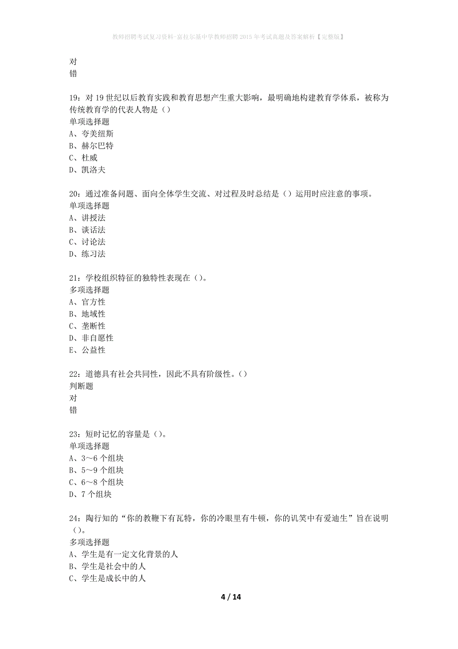 教师招聘考试复习资料-富拉尔基中学教师招聘2015年考试真题及答案解析【完整版】_第4页