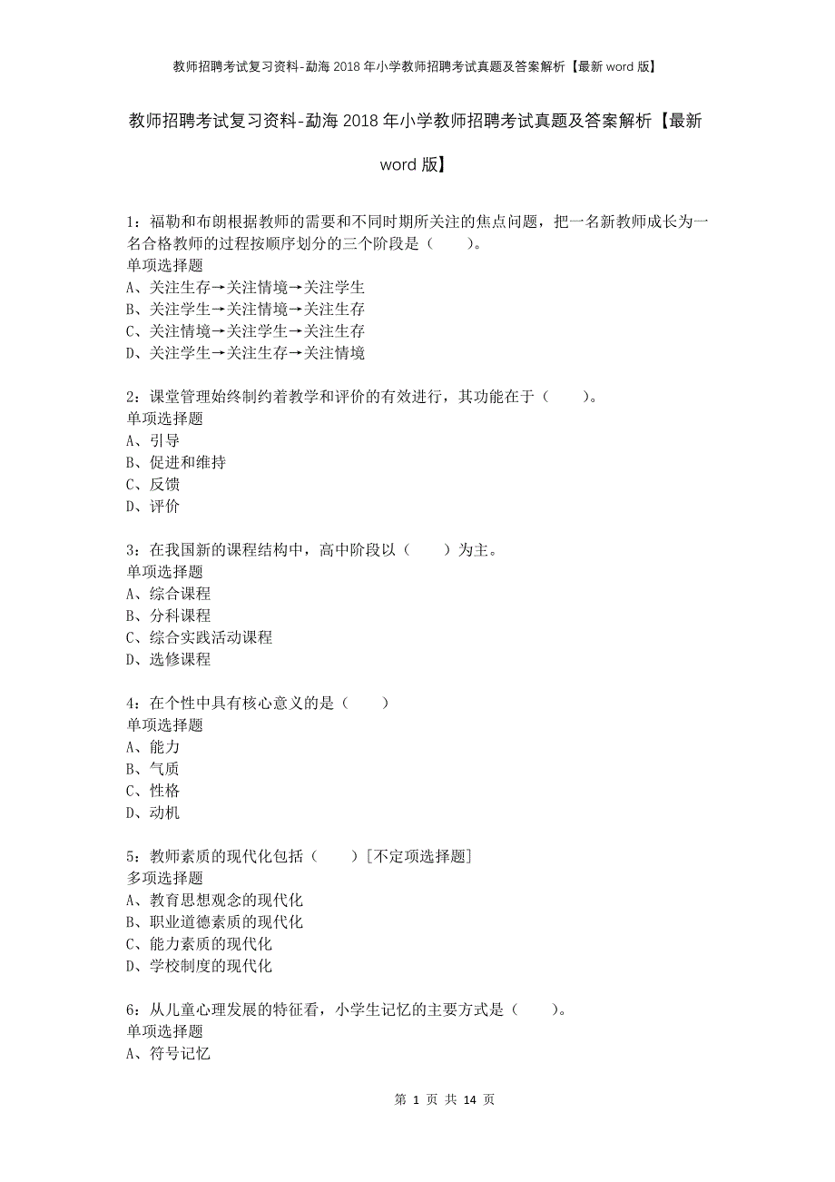 教师招聘考试复习资料-勐海2018年小学教师招聘考试真题及答案解析【最新word版】_第1页