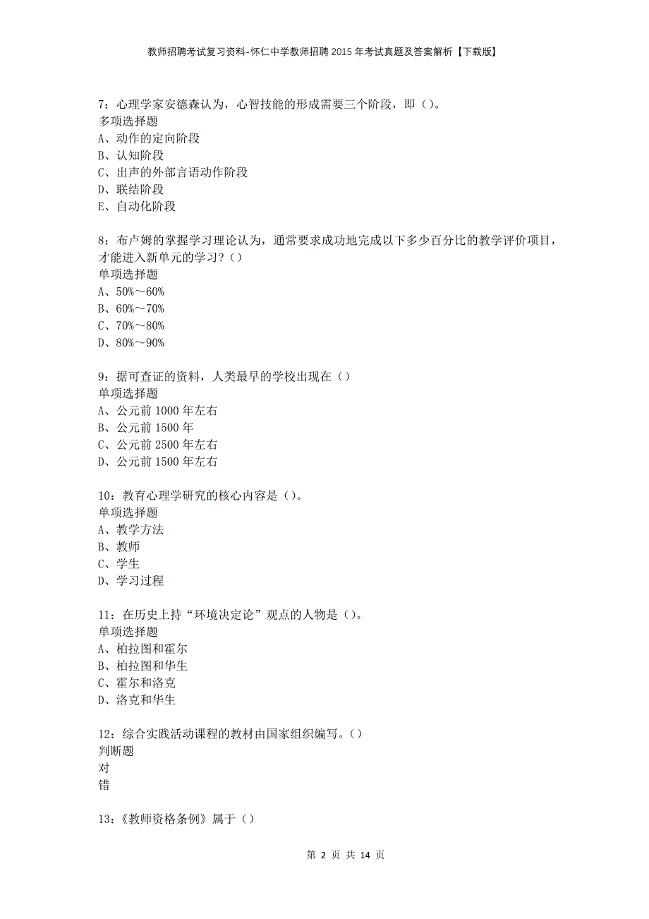 教师招聘考试复习资料-怀仁中学教师招聘2015年考试真题及答案解析【下载版】_第2页