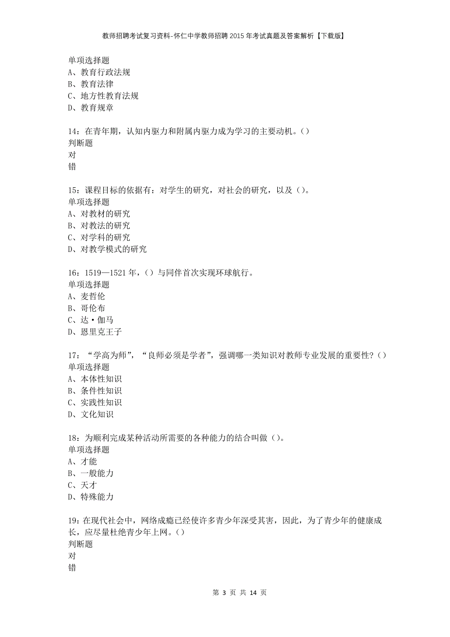 教师招聘考试复习资料-怀仁中学教师招聘2015年考试真题及答案解析【下载版】_第3页