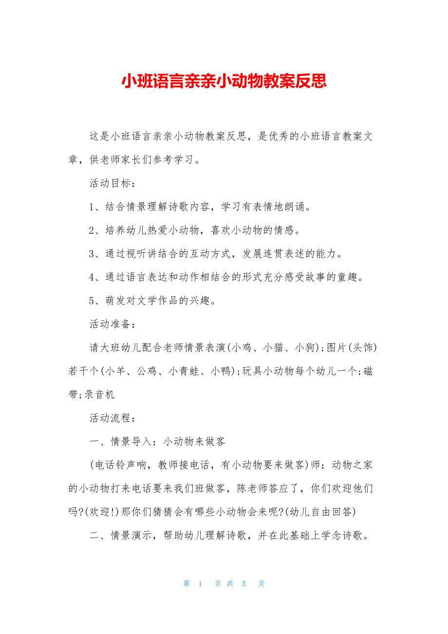 小班语言亲亲小动物教案反思_第1页