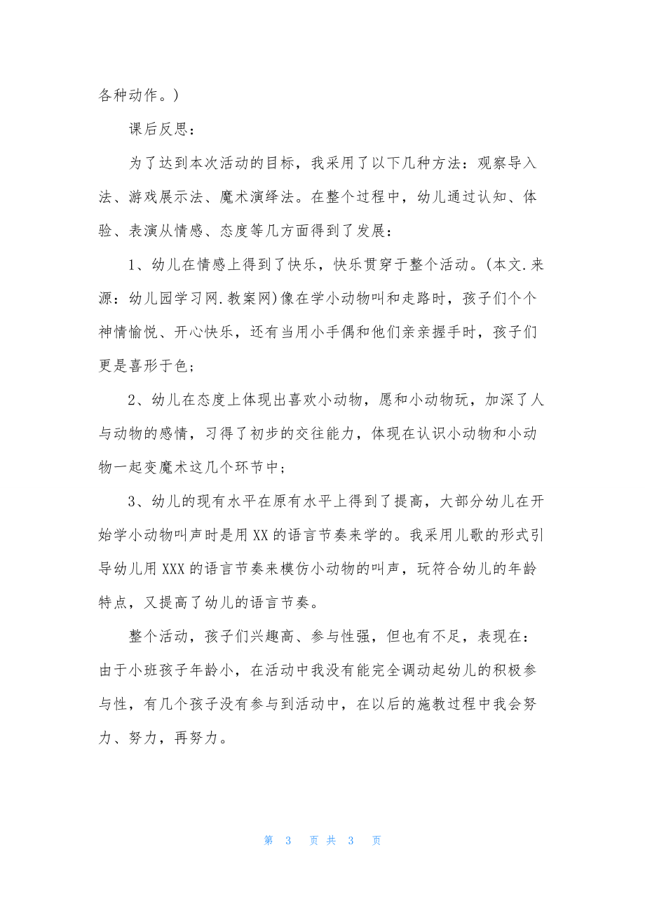 小班语言亲亲小动物教案反思_第3页