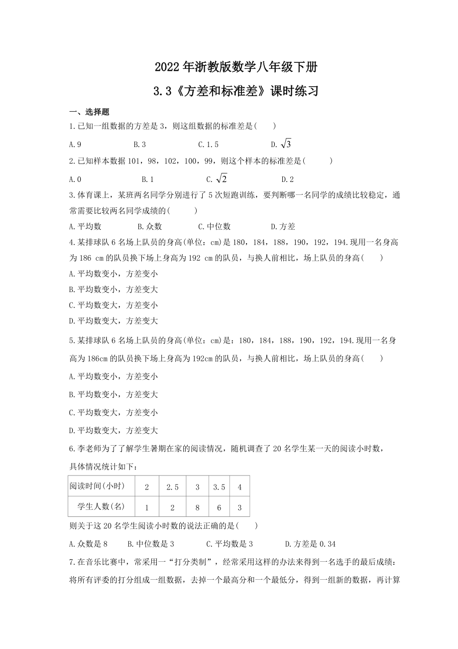 2022年浙教版数学八年级下册3.3《方差和标准差》课时练习（含答案）_第1页