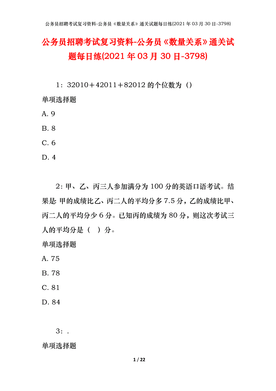 公务员招聘考试复习资料-公务员《数量关系》通关试题每日练(2021年03月30日-3798)_第1页