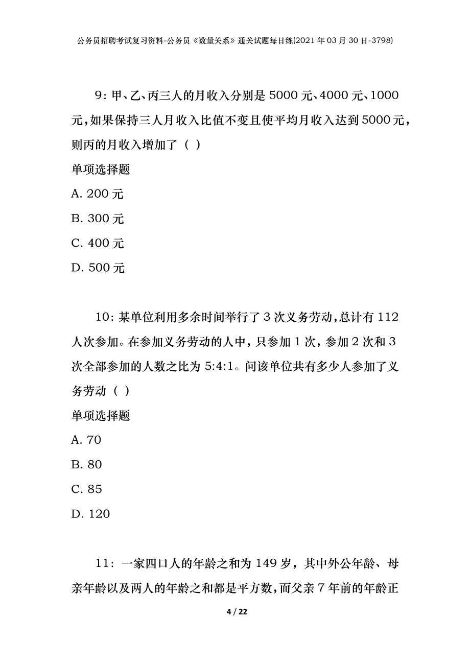 公务员招聘考试复习资料-公务员《数量关系》通关试题每日练(2021年03月30日-3798)_第4页