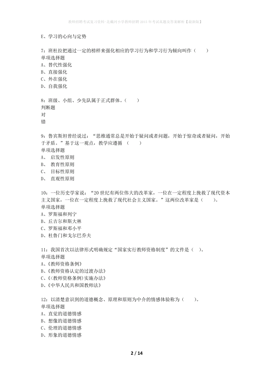 教师招聘考试复习资料-北戴河小学教师招聘2015年考试真题及答案解析【最新版】_第2页