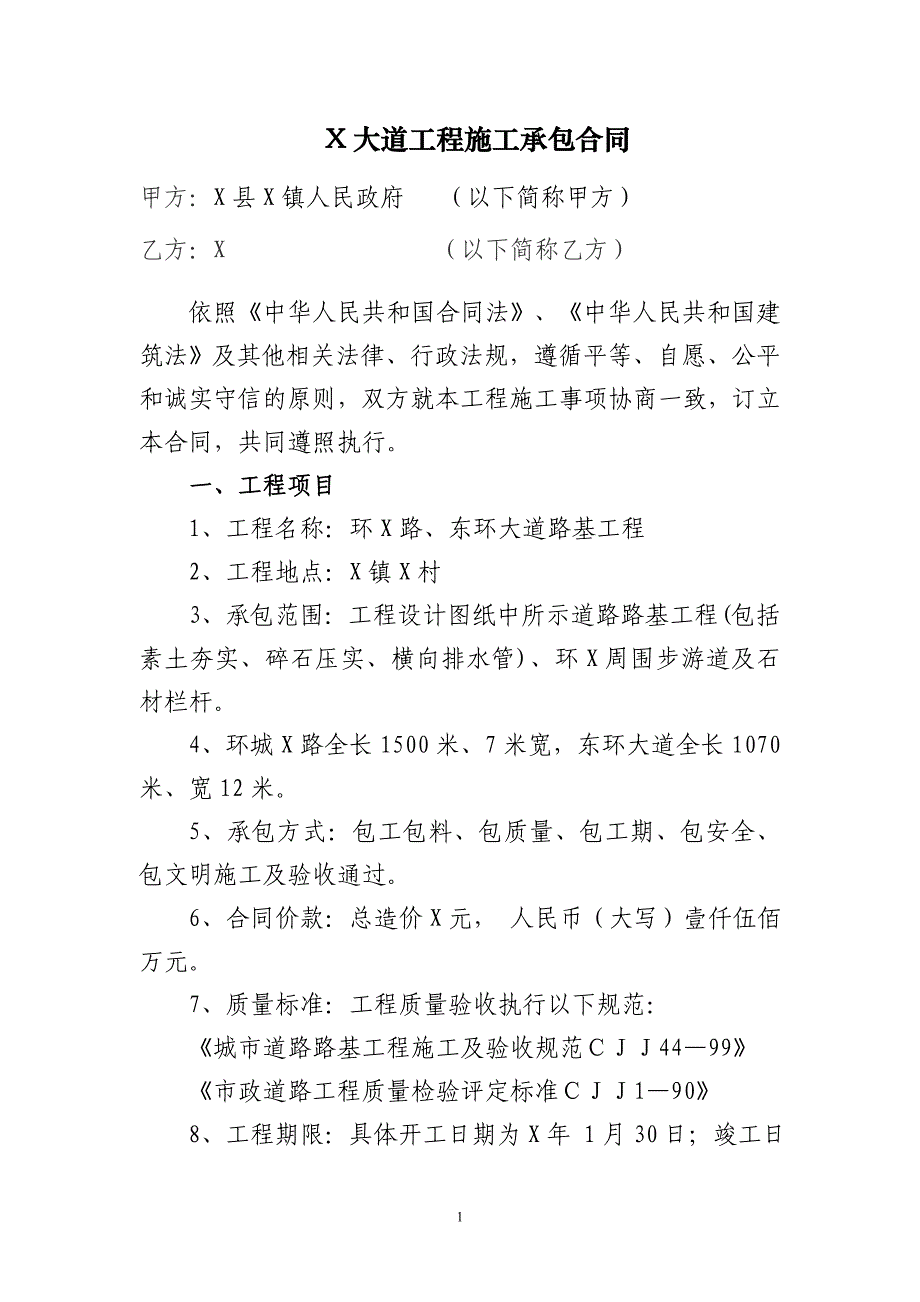 X大道工程施工承包合同_第1页