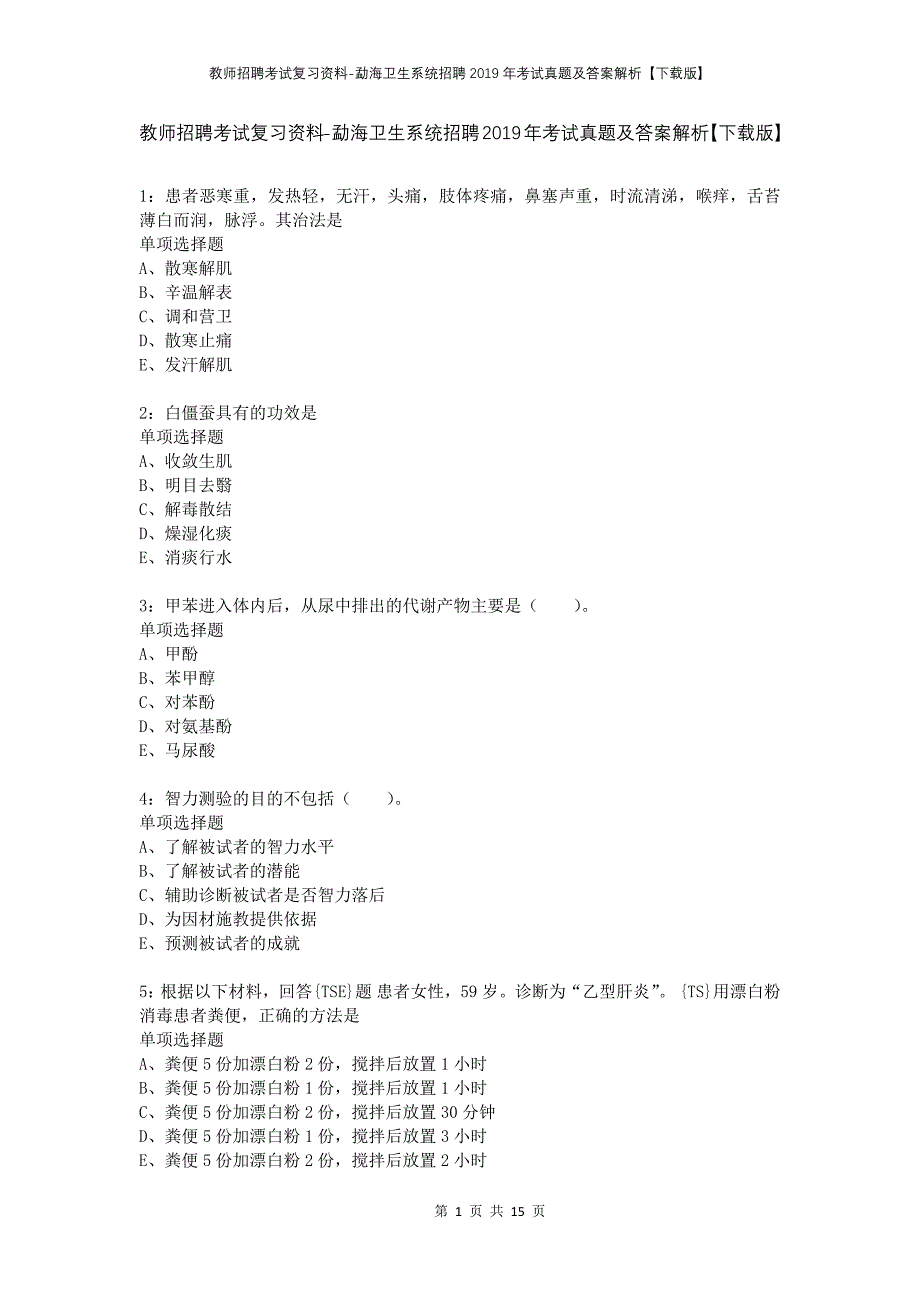 教师招聘考试复习资料-勐海卫生系统招聘2019年考试真题及答案解析【下载版】_第1页