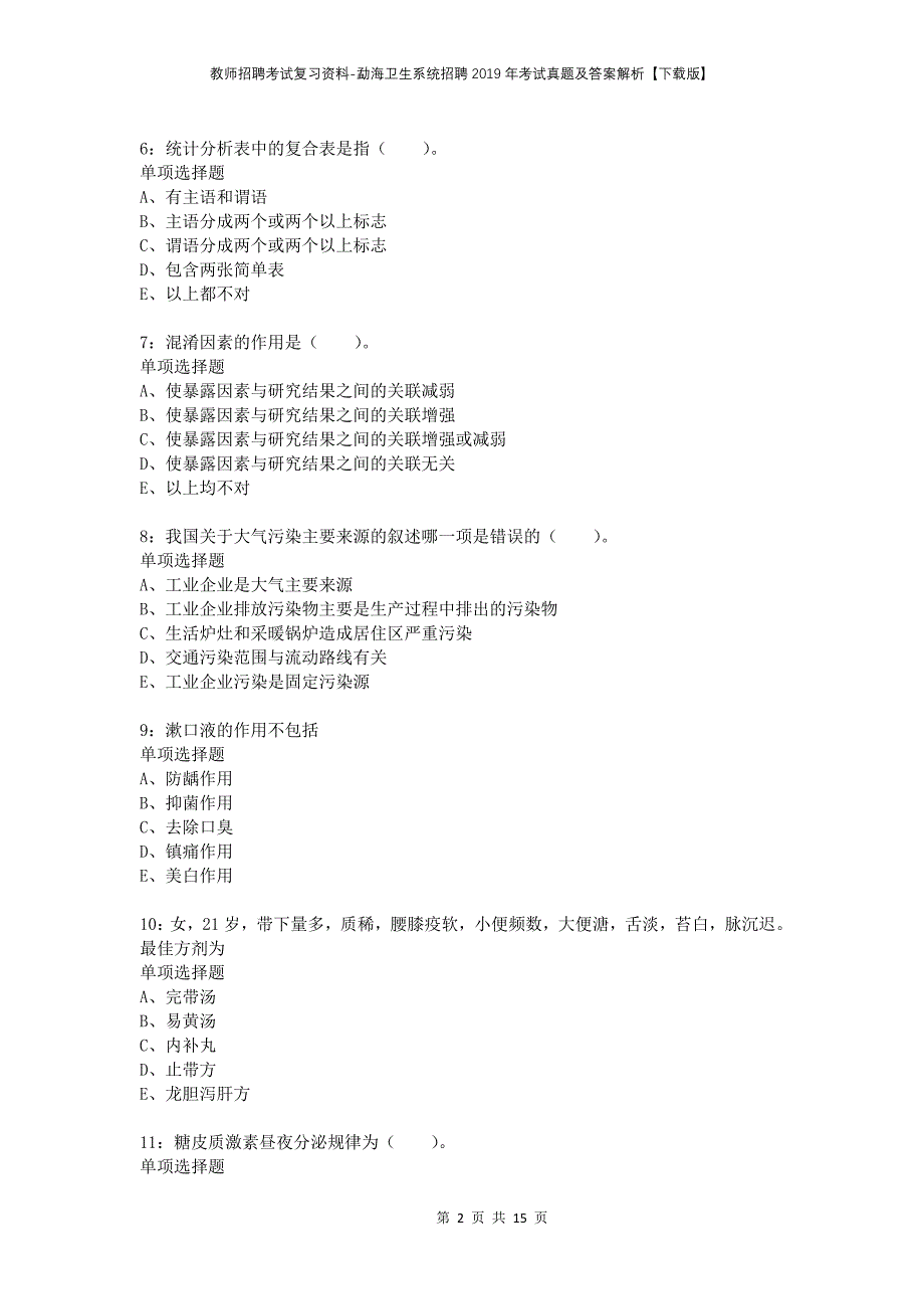 教师招聘考试复习资料-勐海卫生系统招聘2019年考试真题及答案解析【下载版】_第2页