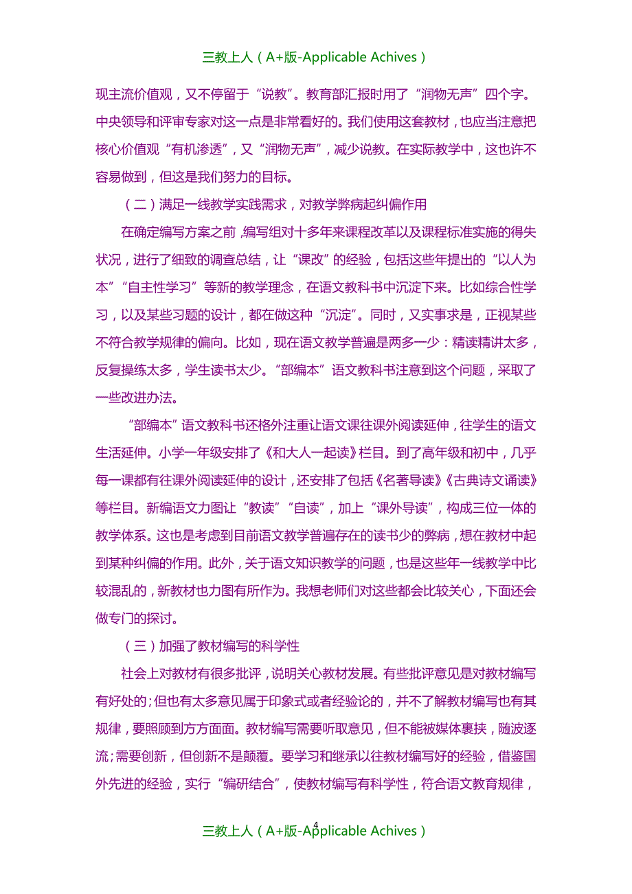 小学教育-部编小学语文教材培训讲稿-部编义务教育语文教科书的七个创新点_第4页