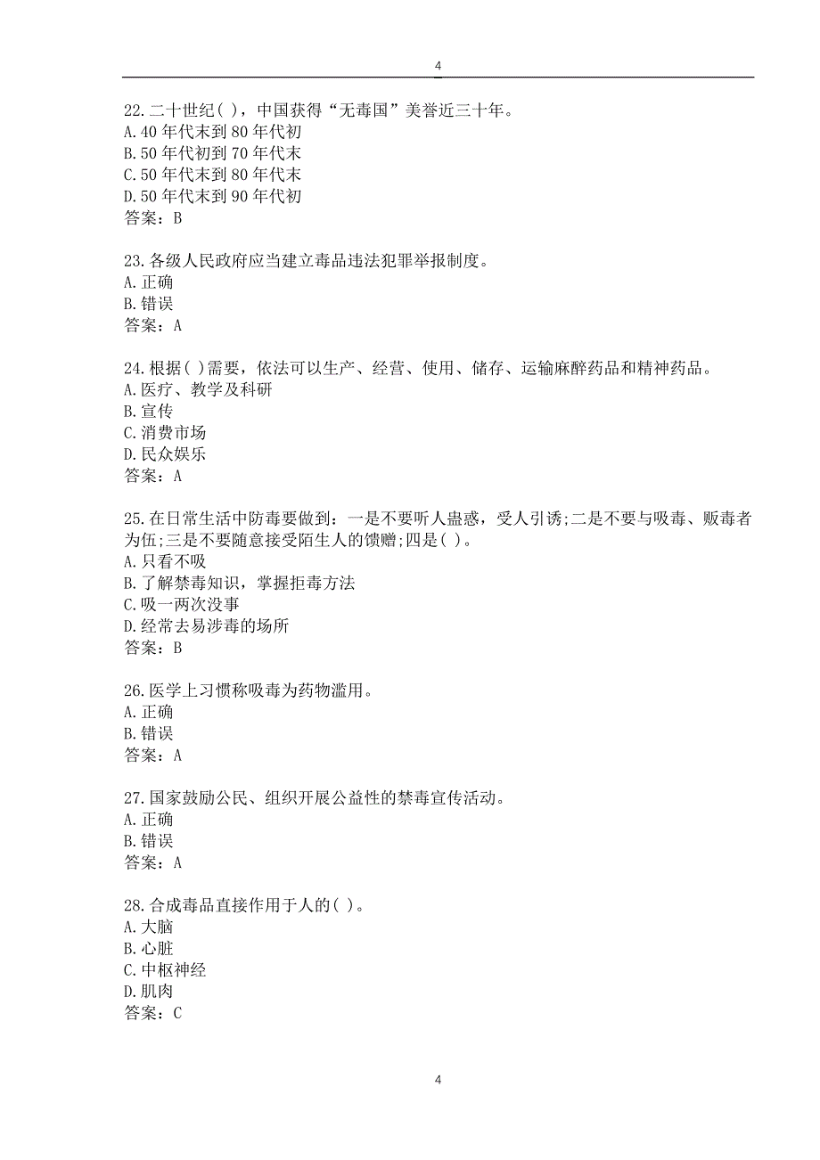 全国青少年禁毒知识竞赛小学组题库_第4页