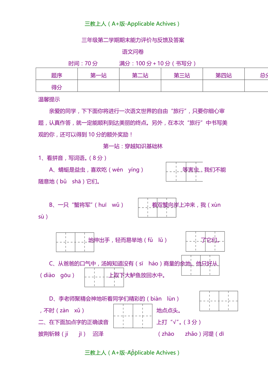 小学教育-山东省苏教版三年级下语文期末能力评价与反馈及答案_第1页