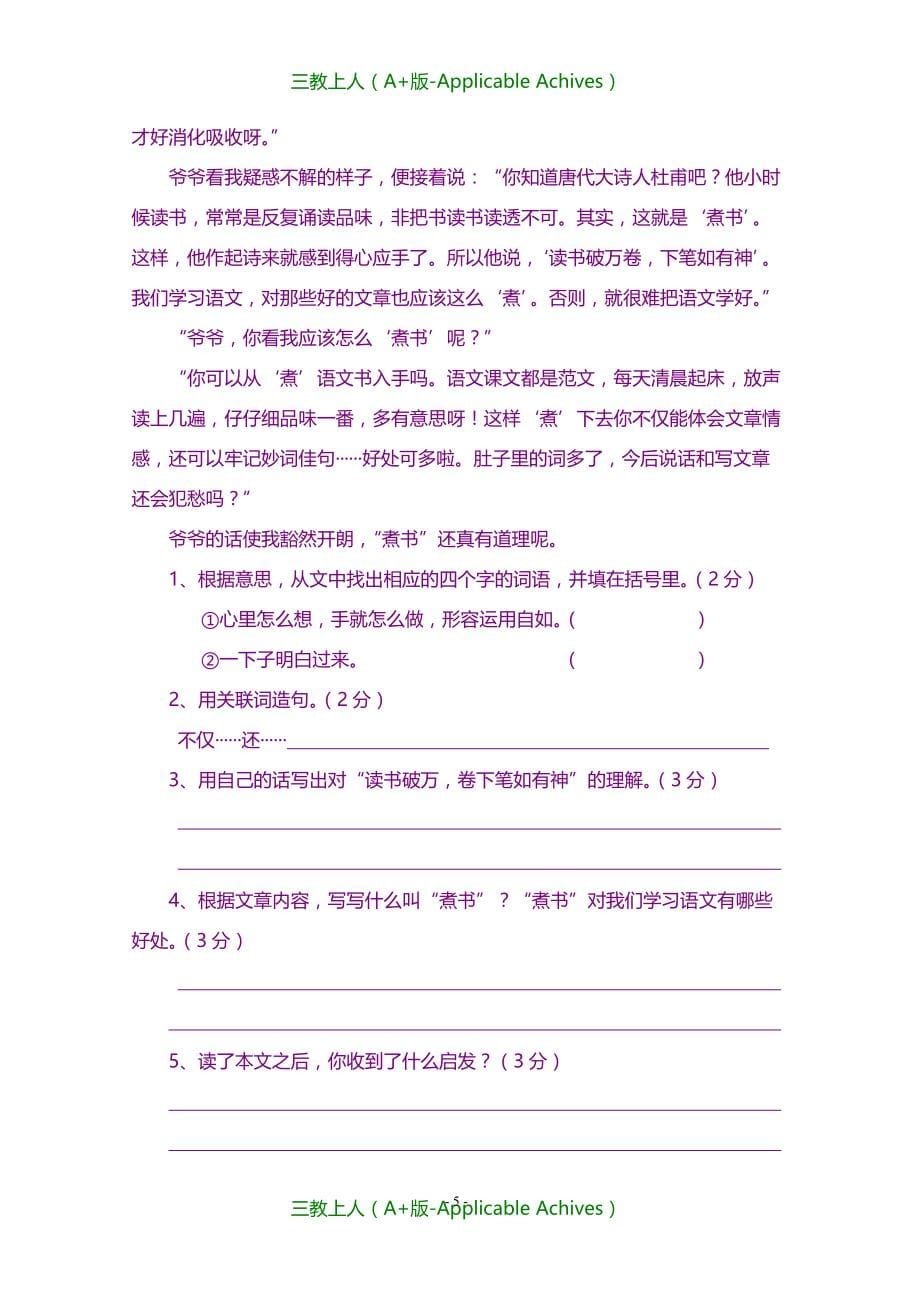 小学教育-山东省苏教版三年级下语文期末能力评价与反馈及答案_第5页