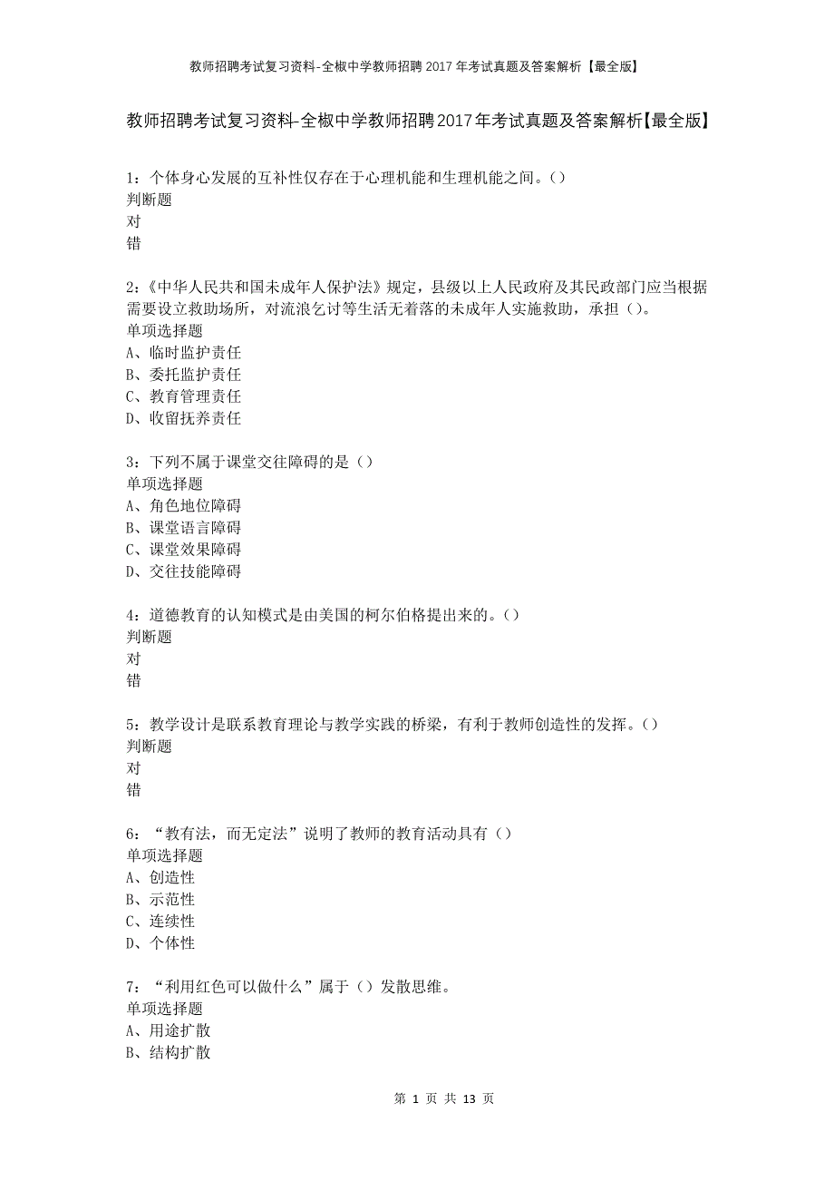 教师招聘考试复习资料-全椒中学教师招聘2017年考试真题及答案解析【最全版】_第1页