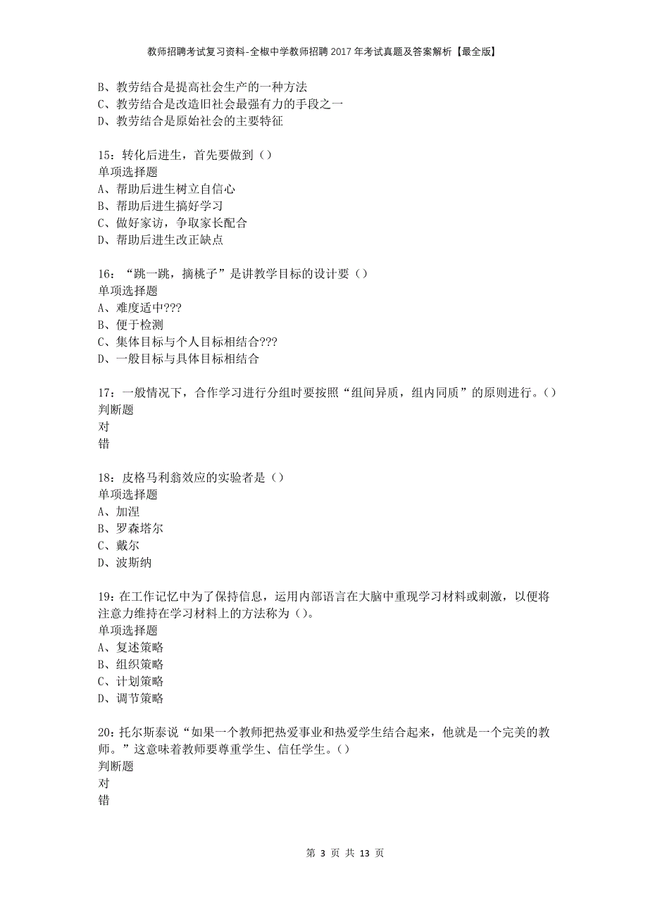 教师招聘考试复习资料-全椒中学教师招聘2017年考试真题及答案解析【最全版】_第3页