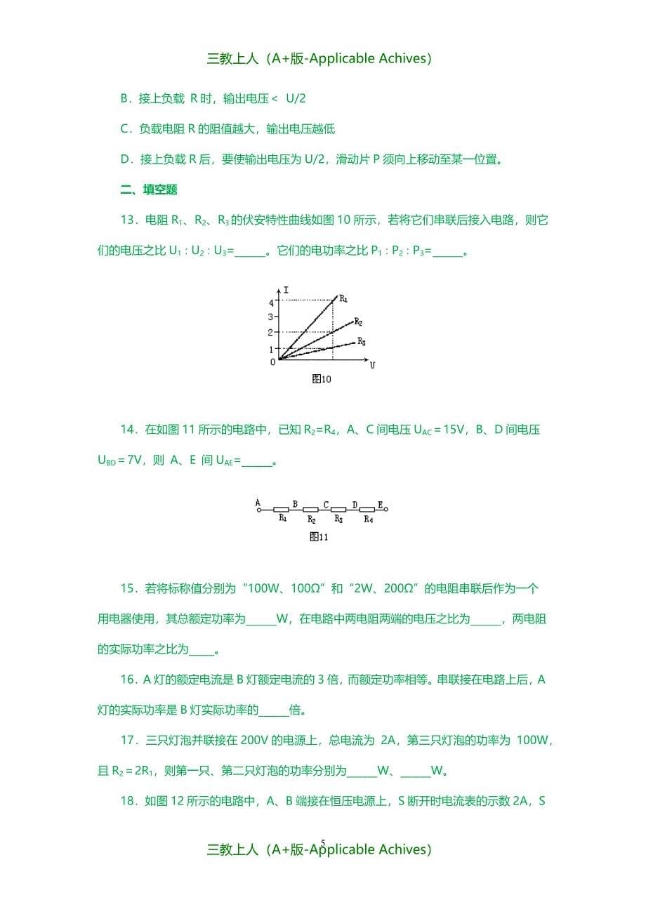 收藏版文档-名校名师之初中物理电学练习题汇总(附答案)_第5页