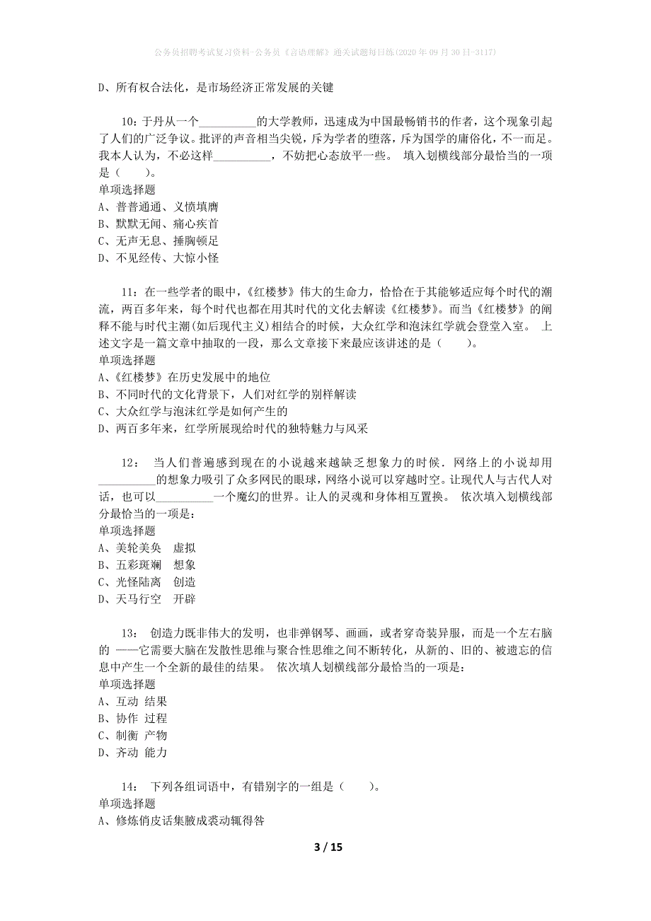 公务员招聘考试复习资料-公务员《言语理解》通关试题每日练(2020年09月30日-3117)_第3页