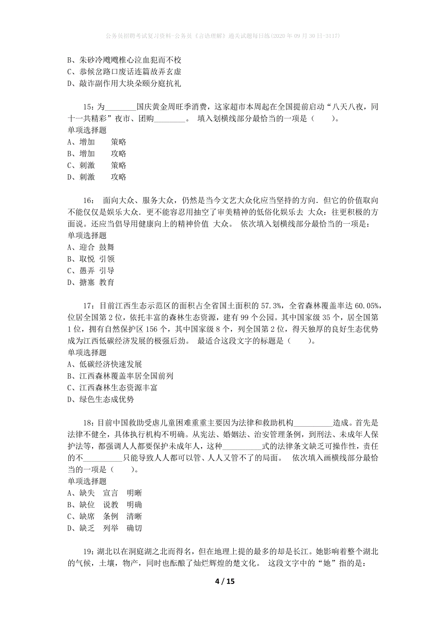 公务员招聘考试复习资料-公务员《言语理解》通关试题每日练(2020年09月30日-3117)_第4页