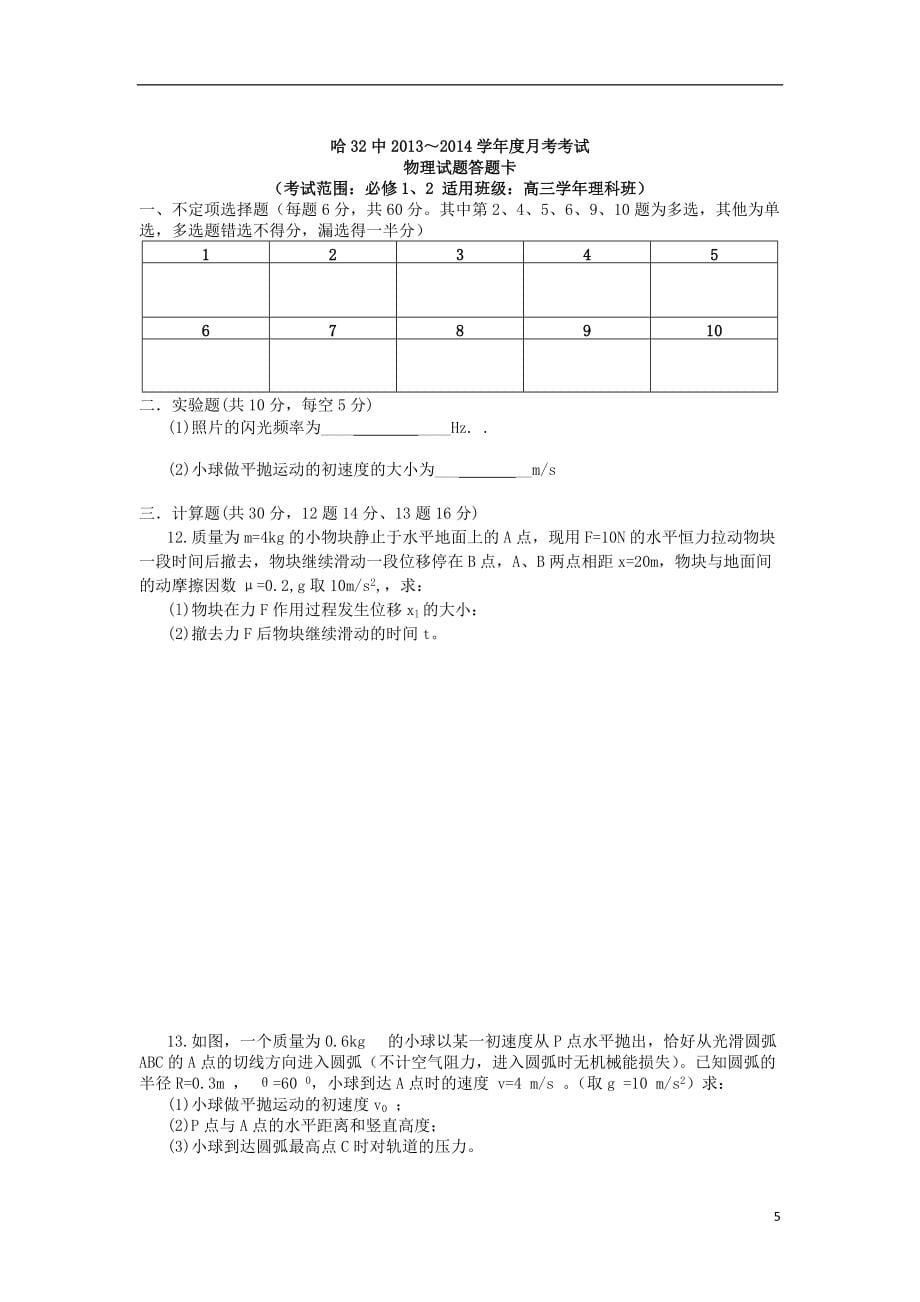 黑龙江省哈尔滨市第三十二中学2016届高三物理上学期期中试题_第5页