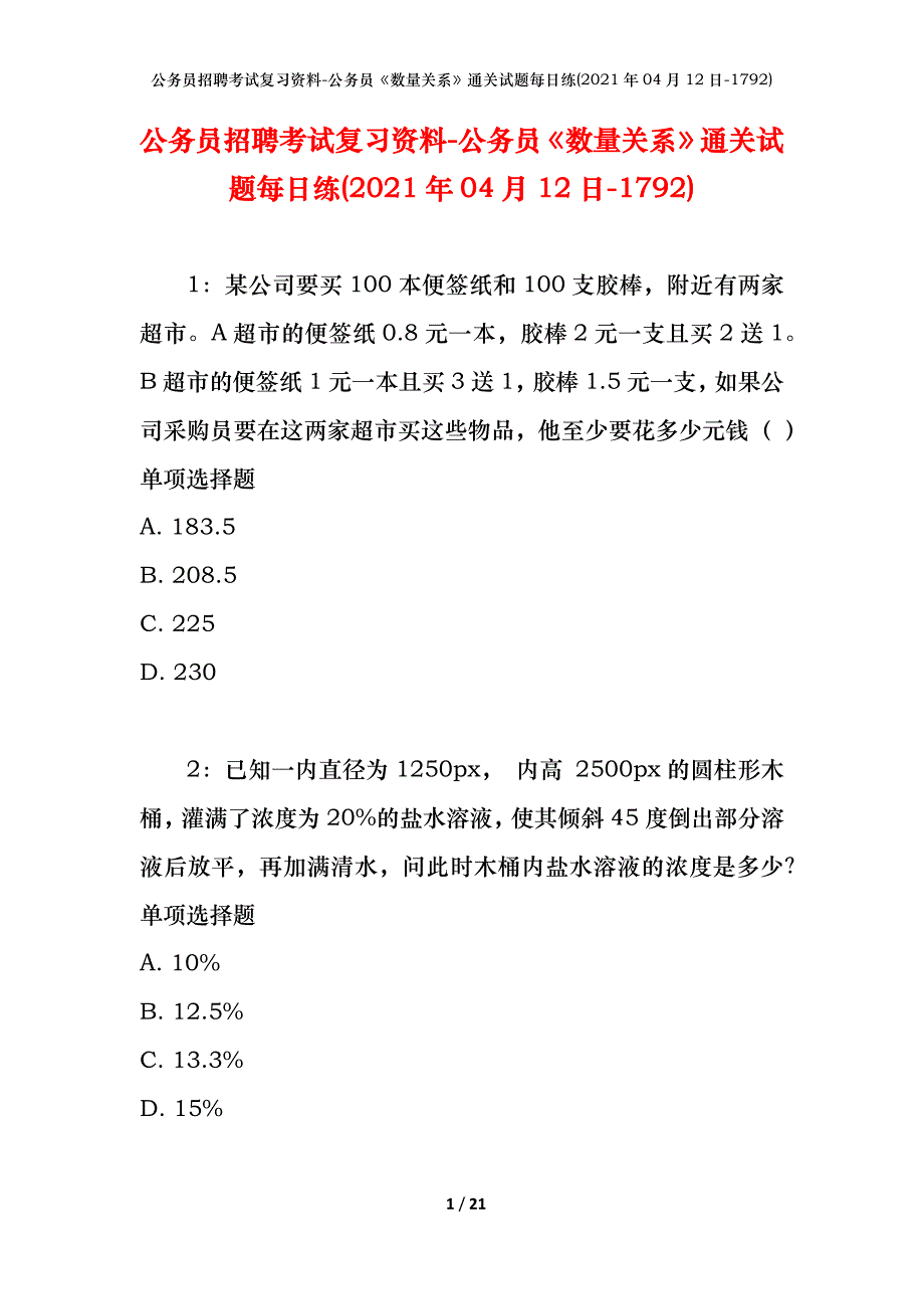 公务员招聘考试复习资料-公务员《数量关系》通关试题每日练(2021年04月12日-1792)_第1页