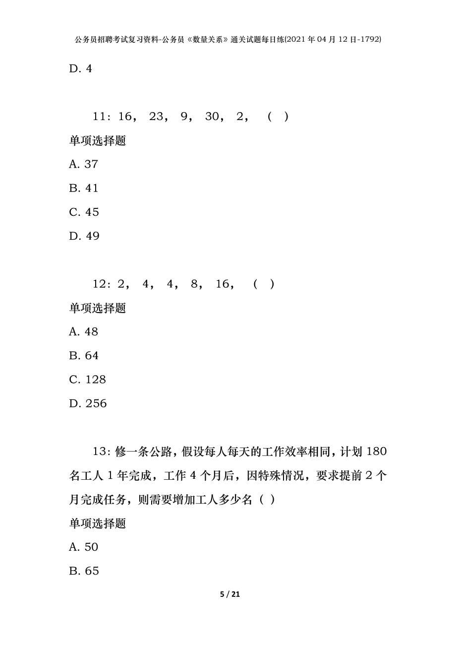 公务员招聘考试复习资料-公务员《数量关系》通关试题每日练(2021年04月12日-1792)_第5页