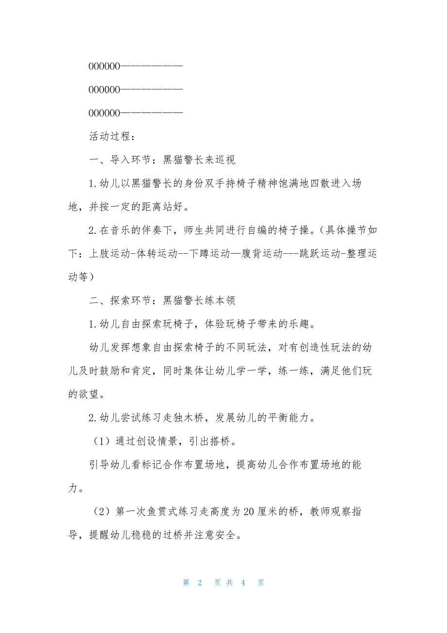 小班语言黑猫警长教案反思_第2页