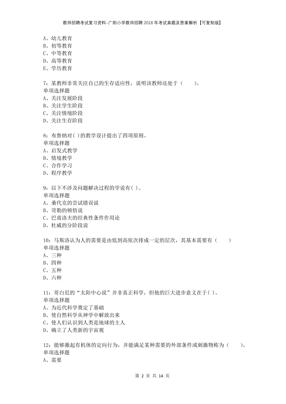 教师招聘考试复习资料-广阳小学教师招聘2018年考试真题及答案解析【可复制版】_第2页