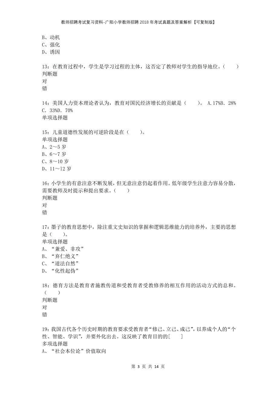 教师招聘考试复习资料-广阳小学教师招聘2018年考试真题及答案解析【可复制版】_第3页