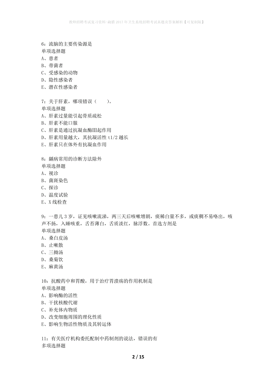 教师招聘考试复习资料-勐腊2017年卫生系统招聘考试真题及答案解析【可复制版】_第2页