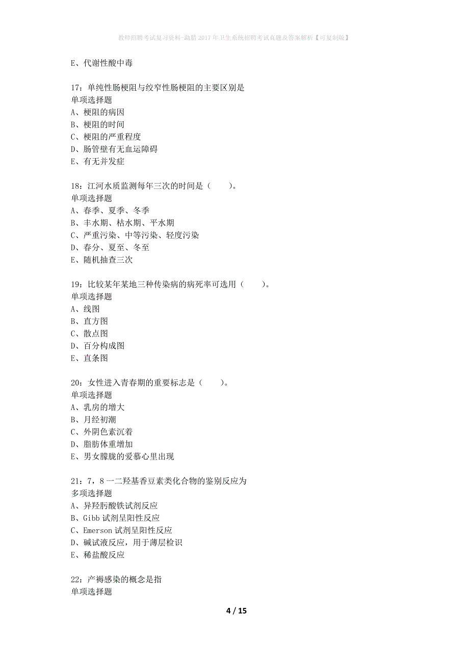 教师招聘考试复习资料-勐腊2017年卫生系统招聘考试真题及答案解析【可复制版】_第4页